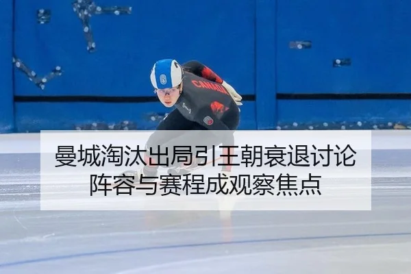 man-cheng-tao-tai-chu-ju-yin-wang-chao-shuai-tui-tao-lun-zhen-rong-yu-sai-cheng-cheng-guan-cha-jiao-dian-2-270.jpg