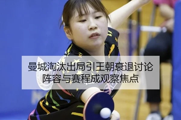 曼城淘汰出局引王朝衰退讨论 阵容与赛程成观察焦点