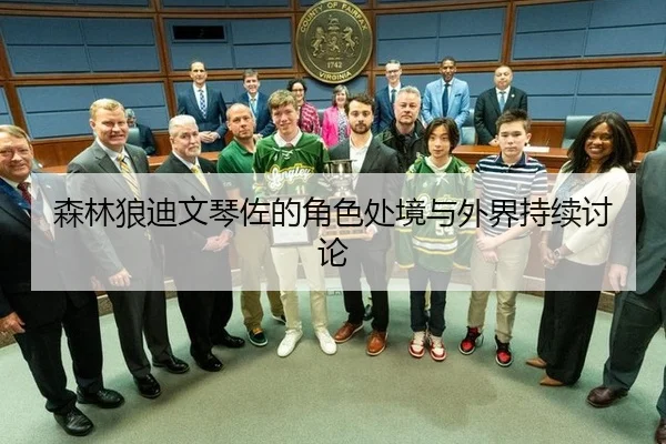 sen-lin-lang-di-wen-qin-zuo-de-jue-se-chu-jing-yu-wai-jie-chi-xu-tao-lun-2-992.jpg